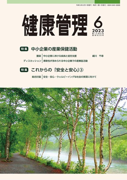 健康管理 828号 (発売日2023年06月01日) 表紙