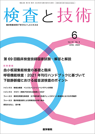 検査と技術 Vol.51 No.6 (発売日2023年06月01日) | 雑誌/定期購読の