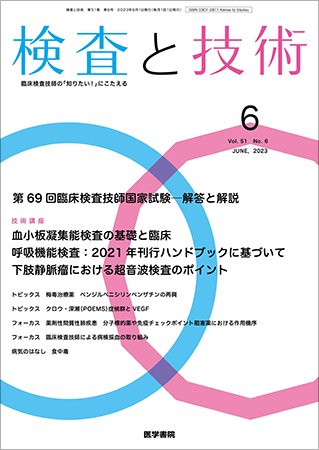 検査と技術 Vol.51 No.6 (発売日2023年06月01日) 表紙