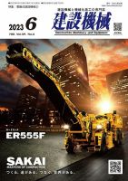 建設機械 2023年6月号 表紙