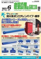 建築設備と配管工事 2023年6月号 表紙