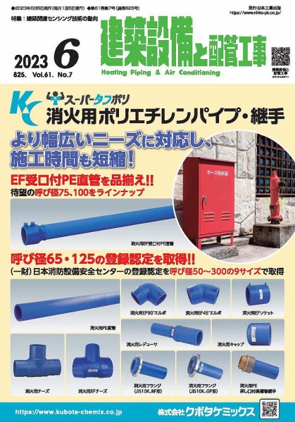 建築設備と配管工事 2023年6月号 (発売日2023年06月05日) 表紙