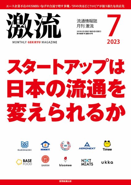 激流 2023年7月号 (発売日2023年06月01日) 表紙