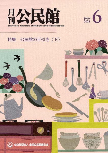 月刊公民館 2023年6月号 (発売日2023年05月31日) 表紙