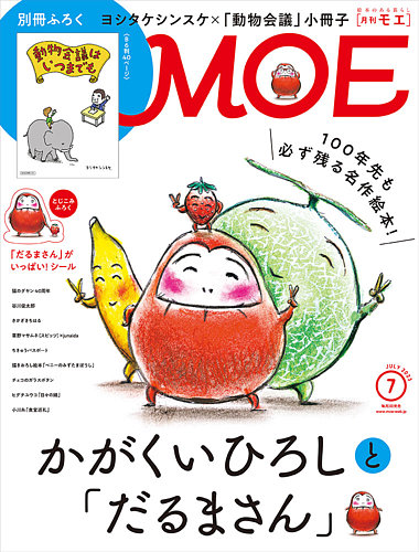 月刊 MOE(モエ) 2023年7月号 (発売日2023年06月02日) | 雑誌/定期購読