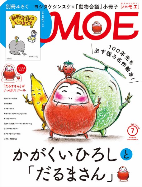 月刊 MOE(モエ) 2023年7月号 (発売日2023年06月02日) 表紙