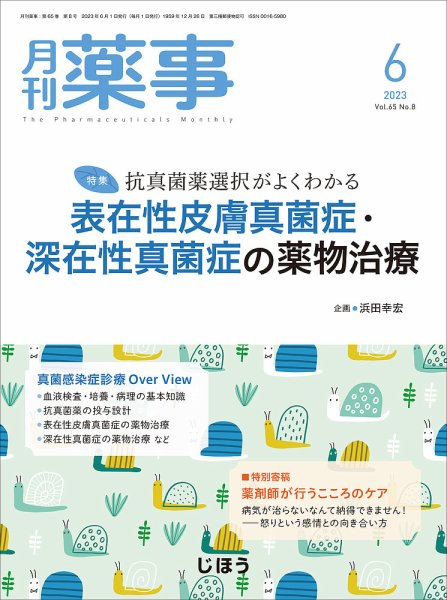 月刊薬事 Vol.65 No.08 (発売日2023年06月01日) 表紙