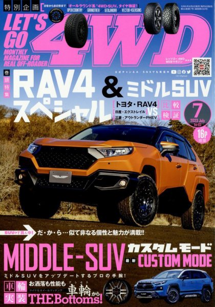 レッツゴー4WD 2023年7月号 (発売日2023年06月06日) 表紙