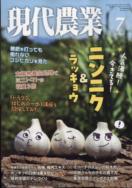 現代農業 2023年7月号 (発売日2023年06月05日) 表紙