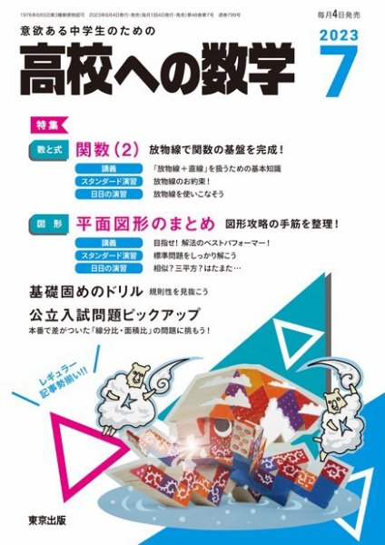 高校への数学 2023年7月号 (発売日2023年06月02日) 表紙