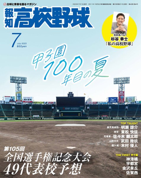 報知高校野球 2023年7月号 (発売日2023年06月21日) 表紙