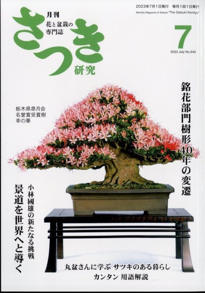 さつき研究 2023年7月号 (発売日2023年06月05日) 表紙