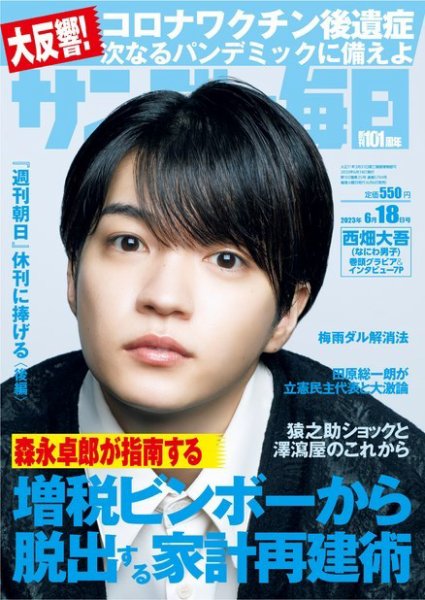 サンデー毎日 2023年6/18号 (発売日2023年06月06日) 表紙