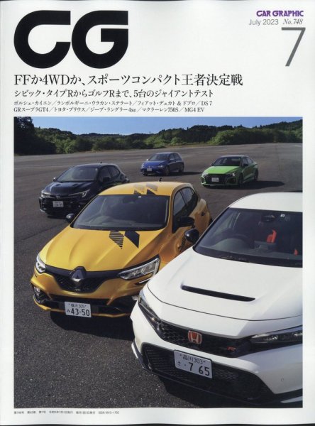 CAR GRAPHIC（カーグラフィック） 2023年7月号 (発売日2023年06月01日