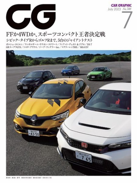 CAR GRAPHIC（カーグラフィック） 2023年7月号 (発売日2023年06月01日) 表紙