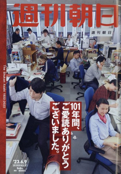 週刊朝日 2023年6/9号 (発売日2023年05月30日) 表紙