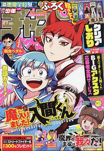 週刊少年チャンピオン 2023年6/15号 (発売日2023年06月01日) | 雑誌