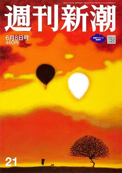 週刊新潮 2023年6/8号 (発売日2023年06月01日) 表紙