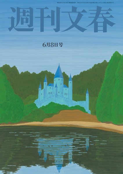 週刊文春 6月8日号 (発売日2023年06月01日) 表紙