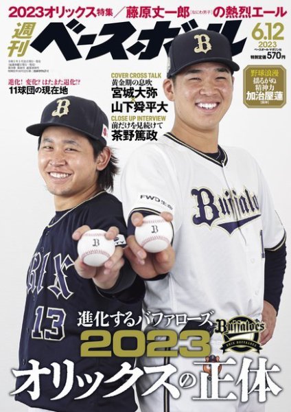 週刊ベースボール 2023年6/12号 (発売日2023年05月31日) 表紙