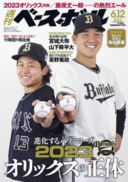 週刊ベースボール 2023年6/12号 (発売日2023年05月31日) | 雑誌/電子