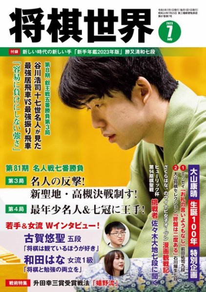 将棋世界 2023年7月号 (発売日2023年06月02日) 表紙