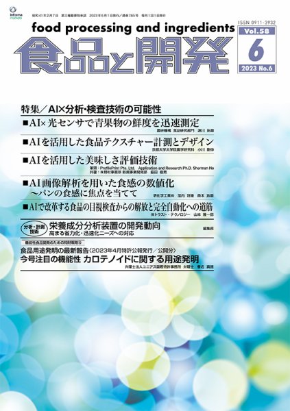 食品と開発 2023年6月号 (発売日2023年06月01日) 表紙