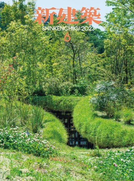 新建築 2023年6月号 (発売日2023年06月01日) 表紙