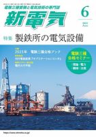 新電気 2023年6月号 表紙