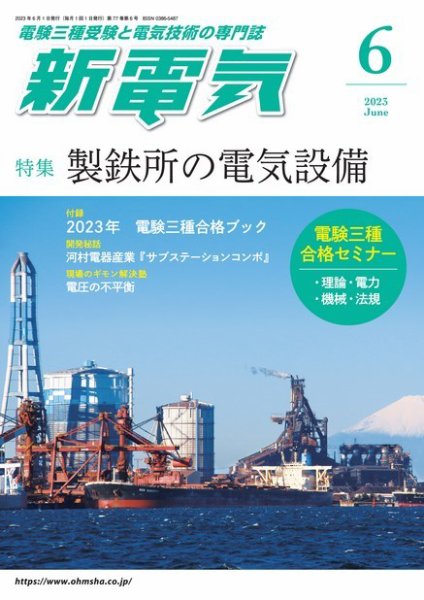 新電気 2023年6月号 (発売日2023年06月01日) 表紙