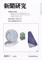 新聞研究 2023年6月号 表紙