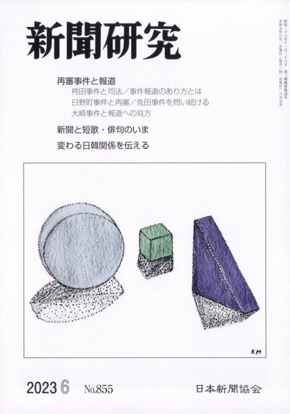 新聞研究 2023年6月号 (発売日2023年06月05日) 表紙