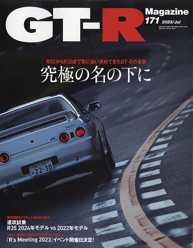 GT-R Magazine（GTRマガジン） Vol.171 (発売日2023年06月01日 