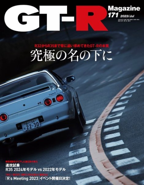 GT-R Magazine（GTRマガジン） Vol.171 (発売日2023年06月01日) 表紙
