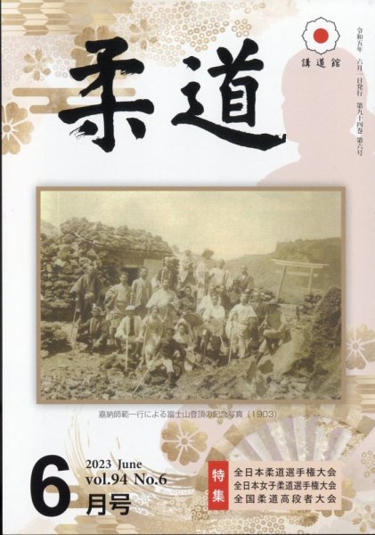 柔道 2023年6月号 (発売日2023年06月01日) 表紙