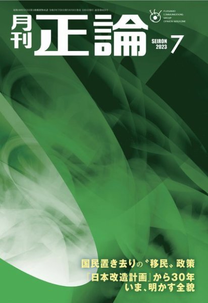 正論 2023年7月号 (発売日2023年06月01日) 表紙