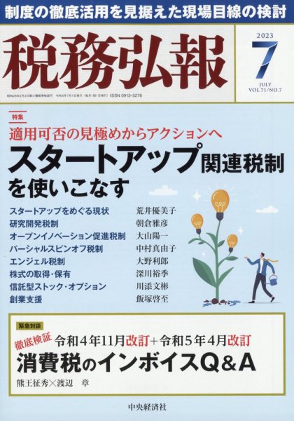 税務弘報 2023年06月05日発売号 表紙
