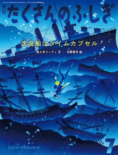 たくさんのふしぎ 2023年7月号 (発売日2023年06月03日) 表紙