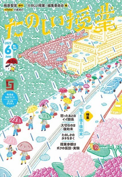 たのしい授業 2023年06月02日発売号 表紙