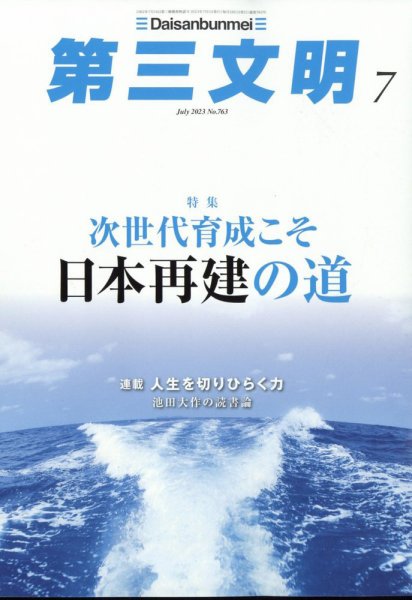 第三文明 2023年7月号 (発売日2023年06月01日) 表紙