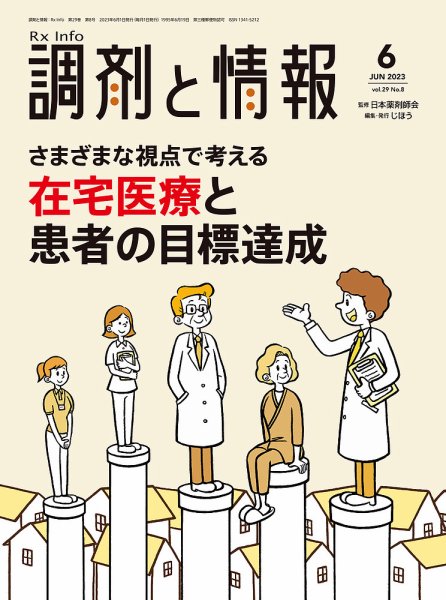 調剤と情報 [Vol.29 No.08] (発売日2023年06月01日) 表紙