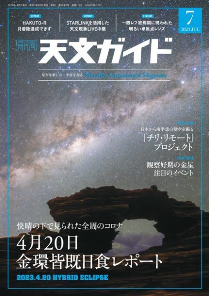 天文ガイド 2023年7月号 (発売日2023年06月05日) 表紙