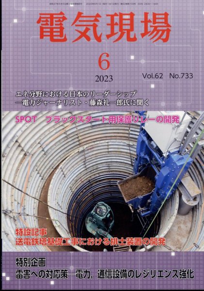 電気現場 2023年6月号 (発売日2023年06月12日) 表紙