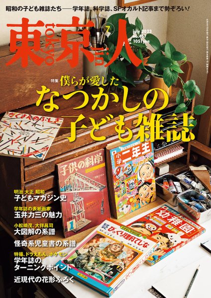 東京人 467 (発売日2023年06月02日) 表紙