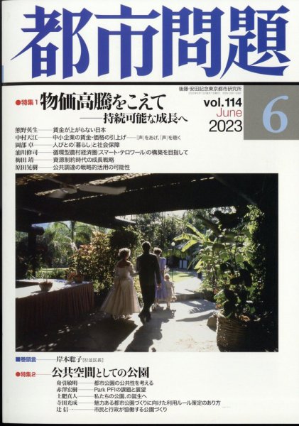 都市問題 2023年6月号 (発売日2023年06月06日) 表紙