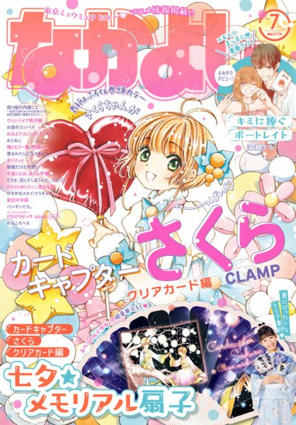 なかよし 2023年7月号 (発売日2023年06月02日) | 雑誌/定期購読の予約