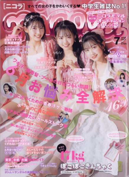 nicola (ニコラ) 2023年7月号 (発売日2023年06月01日) | 雑誌/定期購読