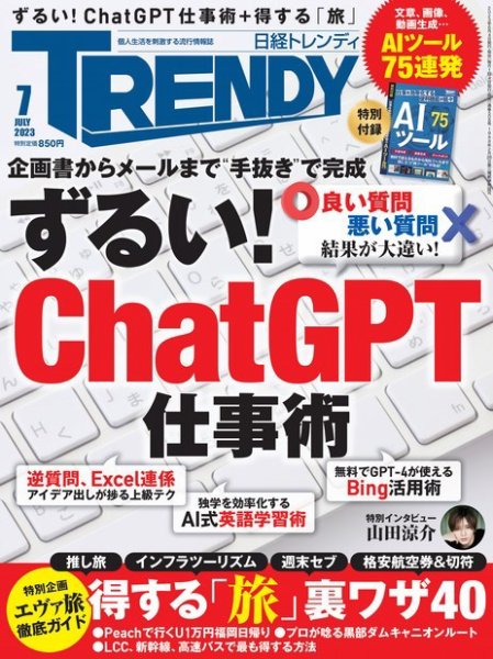 日経トレンディ (TRENDY) 2023年7月号 (発売日2023年06月02日) 表紙
