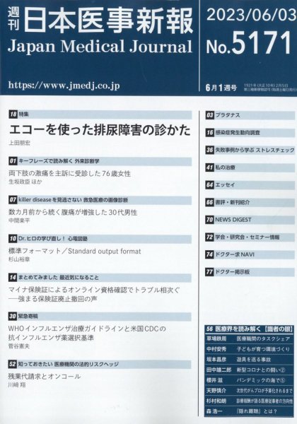 日本医事新報 2023年6/3号 (発売日2023年06月05日) 表紙