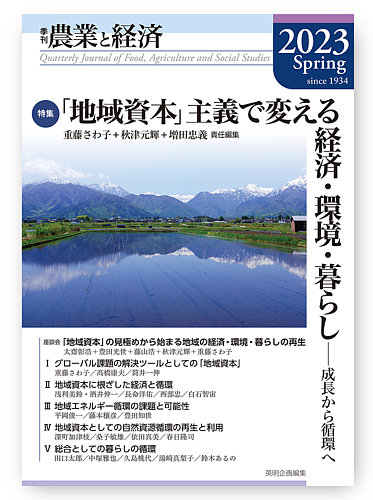 農業経済学事典 日本農業経済学会 編 農業と経済 2023年春号 (発売日2023年06月26日) | 雑誌/定期購読